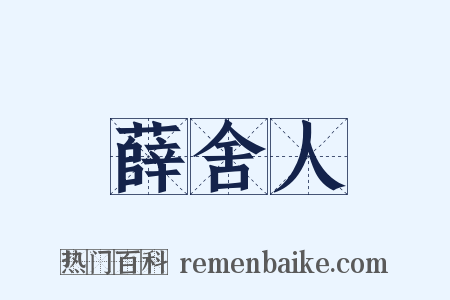 薛舍人是什么意思的图片